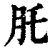 𦘴(印刷字体·清·康熙字典)