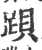 䟺(印刷字体·宋·广韵)