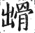 𩨳(印刷字体·明·洪武正韵)