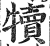 犊(印刷字体·明·洪武正韵)