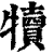 犊(印刷字体·清·康熙字典)