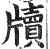 牍(印刷字体·明·洪武正韵)