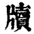 牍(印刷字体·清·康熙字典)