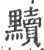 黩(印刷字体·宋·广韵)