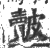 皾(印刷字体·宋·广韵)