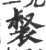 裻(印刷字体·宋·广韵)