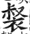 裻(印刷字体·明·洪武正韵)