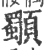 䫳(印刷字体·宋·广韵)