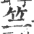 竺(印刷字体·宋·广韵)