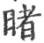 暏(印刷字体·宋·广韵)