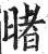 暏(印刷字体·明·洪武正韵)