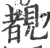 覩(印刷字体·宋·广韵)