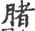 䐗(印刷字体·宋·广韵)