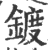 镀(印刷字体·宋·广韵)