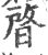 晵(印刷字体·宋·广韵)