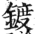 鍍(印刷字体·明·洪武正韵)