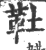 靯(印刷字体·宋·广韵)