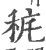 䅊(印刷字体·宋·广韵)