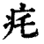 𤴱(印刷字体·清·康熙字典)