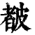 𥀁(印刷字体·清·康熙字典)