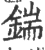 鍴(印刷字体·宋·广韵)