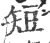 短(印刷字体·宋·广韵)