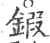 锻(印刷字体·宋·广韵)