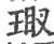 瑖(印刷字体·宋·广韵)