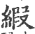 緞(印刷字体·宋·广韵)