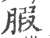 腶(印刷字体·宋·广韵)