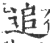 追(印刷字体·宋·广韵)