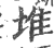 堆(印刷字体·宋·广韵)