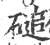 磓(印刷字体·宋·广韵)