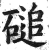 磓(印刷字体·明·洪武正韵)