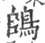 鴭(印刷字体·宋·广韵)