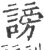 谤(印刷字体·宋·广韵)