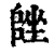 𡏩(印刷字体·清·康熙字典)