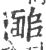 𩈜(印刷字体·宋·广韵)