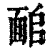 𩈜(印刷字体·清·康熙字典)