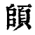 頧(印刷字体·清·康熙字典)