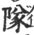 队(印刷字体·宋·广韵)