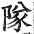 队(印刷字体·明·洪武正韵)