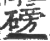 磅(印刷字体·宋·广韵)