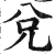 兑(印刷字体·明·洪武正韵)