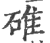 碓(印刷字体·宋·广韵)