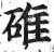 碓(印刷字体·明·洪武正韵)