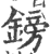 镑(印刷字体·宋·广韵)