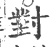 對(印刷字体·宋·广韵)