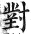 對(印刷字体·明·洪武正韵)