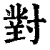 對(印刷字体·清·康熙字典)